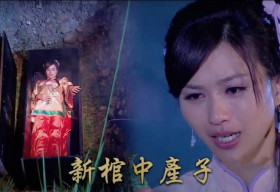 Nhân Gian Huyền Ảo: Ly kỳ câu chuyện sinh con trong quan tài lưu truyền ở Đài Loan lên phim